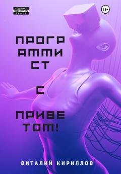Обложка книги «Программист с приветом!» — Виталий Александрович Кириллов