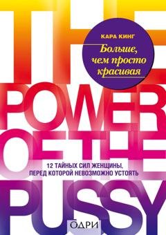 Обложка книги «Больше, чем просто красивая. 12 тайных сил женщины, перед которой невозможно устоять» — Кара Кинг