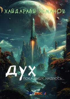 Обложка книги «Дух. Пока дышу, надеюсь…» — Хайдарали Усманов