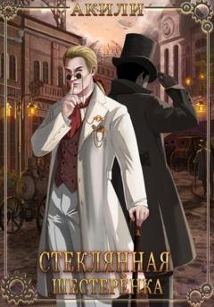 Обложка книги «Стеклянная шестерёнка» — Акили