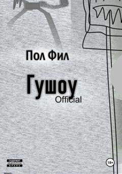 Обложка книги «Гушоу Official» — Пол Фил