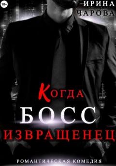 Обложка книги «Когда босс – извращенец» — Ирина Чарова