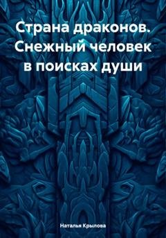 Обложка книги «Страна драконов. Снежный человек в поисках души» — Наталья Сергеевна Крылова