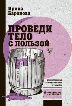 Обложка книги «Проведи тело с пользой. Занимательная биохимия вашего организма» — Ирина Баранова