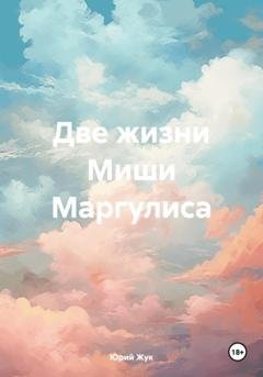 Обложка книги «Две жизни Миши Маргулиса» — Юрий Жук
