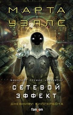 Обложка книги «Сетевой эффект» — Марта Уэллс