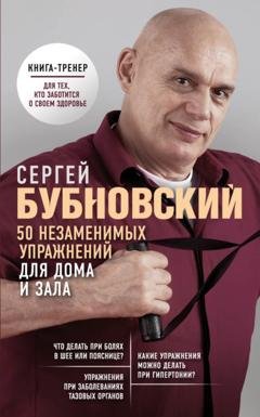 Обложка книги «50 незаменимых упражнений для дома и зала» — Сергей Бубновский