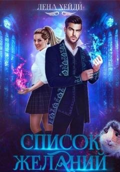 Обложка книги «Список желаний» — Лена Хейди