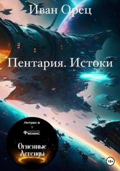Обложка книги «Пентария «Истоки»» — Иван Орец