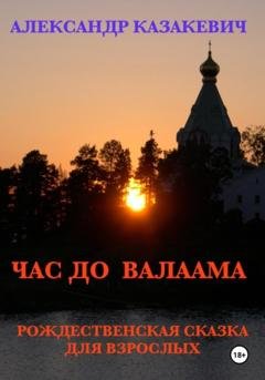 Обложка книги «Час до Валаама» — Александр Альбертович Казакевич