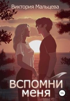 Обложка книги «Вспомни меня. Книга 1» — Виктория Мальцева