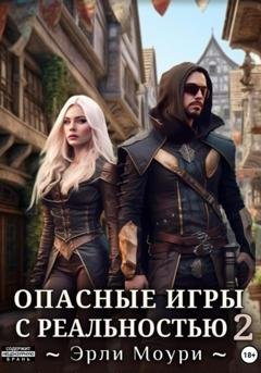 Обложка книги «Опасные игры с реальностью 2» — Эрли Моури