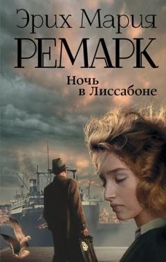 Обложка книги «Ночь в Лиссабоне» — Эрих Мария Ремарк