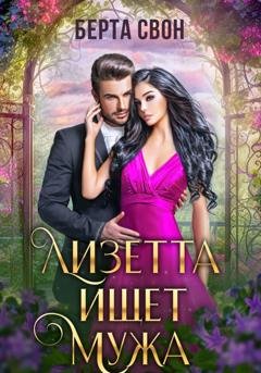 Обложка книги «Лизетта ищет мужа» — Берта Свон