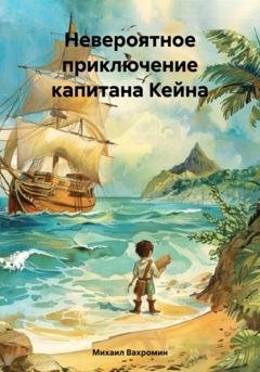 Обложка книги «Невероятное приключение капитана Кейна» — Михаил Вахромин