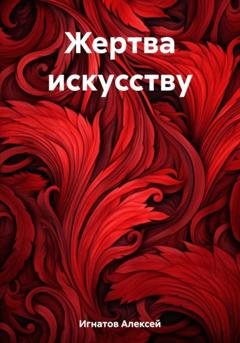 Обложка книги «Жертва искусству» — Алексей Игнатов