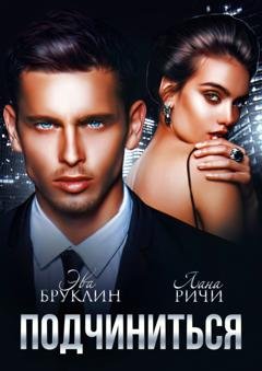 Обложка книги «Подчиниться» — Лана Ричи