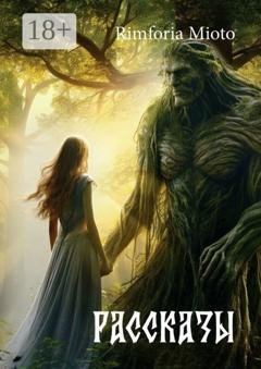 Обложка книги «Рассказы. Истории» — Rimforia Mioto