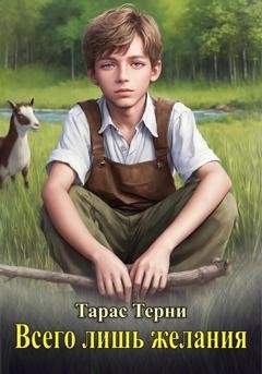 Обложка книги «Всего лишь желания» — Тарас Терни