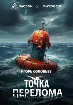 Обложка книги «Точка перелома» — Игорь Соловьев