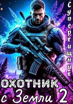 Обложка книги «Охотник с Земли 2» — Алексей Губарев