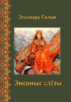 Обложка книги «Змеиные слезы» — Элеонора Гильм