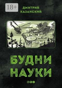 Обложка книги «Будни науки…» — Дмитрий Казанский