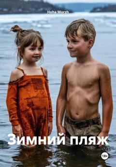 Обложка книги «Зимний пляж» — Hoha Morzh