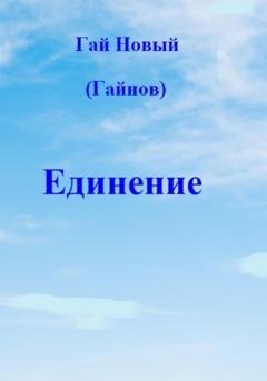 Обложка книги «Единение» — Гай Новый