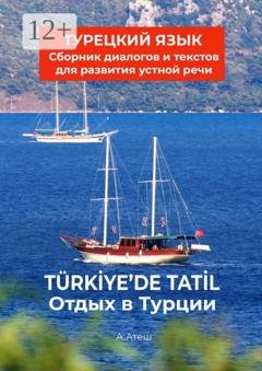 Обложка книги «Отдых в Турции. Турецкий язык. Сборник диалогов и текстов для развития устной речи» — Актуг Атеш