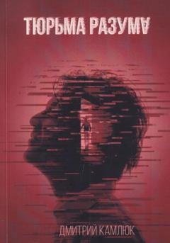 Обложка книги «Тюрьма разума» — Дмитрий Камлюк