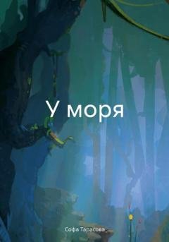 Обложка книги «У моря» — Софа Тарасова