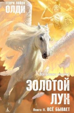 Обложка книги «Золотой лук. Книга вторая. Всё бывает» — Генри Лайон Олди