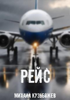 Обложка книги «Рейс» — Михаил Леонидович Кузьбожев