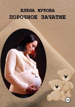 Обложка книги «Порочное зачатие» — Елена Жукова