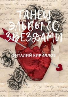 Обложка книги «Танец Эльбы со звездами» — Виталий Александрович Кириллов