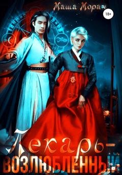 Обложка книги «Лекарь-возлюбленный 1» — Маша Моран