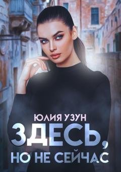 Обложка книги «Здесь, но не сейчас» — Юлия Узун