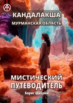 Обложка книги «Кандалакша. Мурманская область. Мистический путеводитель» — Борис Шабрин
