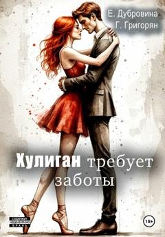 Обложка книги «Хулиган требует заботы» — Екатерина Дубровина