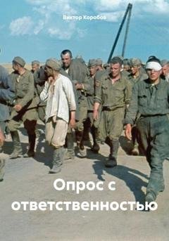 Обложка книги «Опрос с ответственностью» — Виктор Анатольевич Коробов