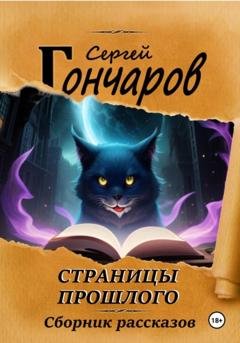 Обложка книги «Страницы прошлого» — Сергей Гончаров