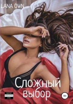 Обложка книги «Сложный выбор» — LANA OWN
