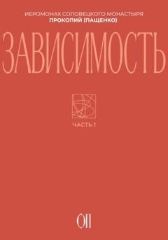 Обложка книги «Зависимость» — Иеромонах Прокопий (Пащенко)
