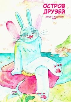 Обложка книги «Остров друзей» — Галина ( ТИМГ ) Тимофеева