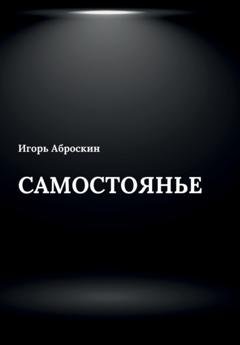 Обложка книги «Самостоянье» — Игорь Аброскин