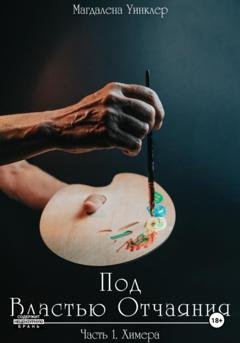 Обложка книги «Под властью отчаяния. Часть 1: Химера» — Магдалена Уинклер