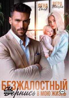 Обложка книги «Безжалостный. Вернись в мою жизнь» — Лена Голд