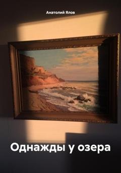 Обложка книги «Однажды у озера» — Анатолий Ялов