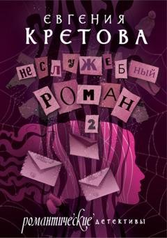 Обложка книги «Неслужебный роман. Часть 2» — Евгения Кретова